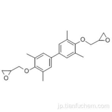 ４，４&#39;−ビス（２，３−エポキシプロポキシ）−３，３ &#39;、５，５&#39;−テトラメチルビフェニルＣＡＳ ８５９５４−１１−６